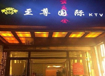 香格里拉哪个KTV少爷男模妹子服务好-至尊国际KTV消费价格服务点评