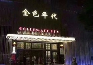 香格里拉KTV陪唱男公关哪家最便宜-金色年代KTV便宜消费点评